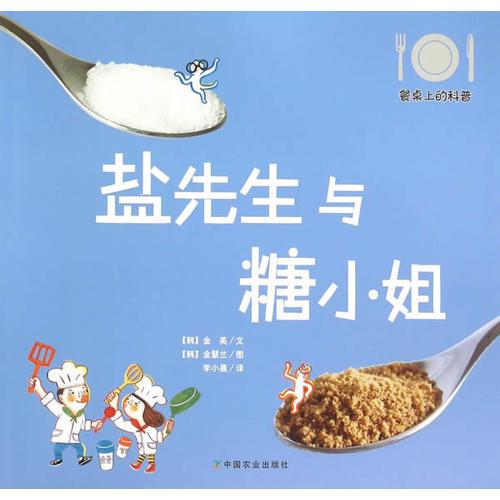 鹽先生與糖小姐