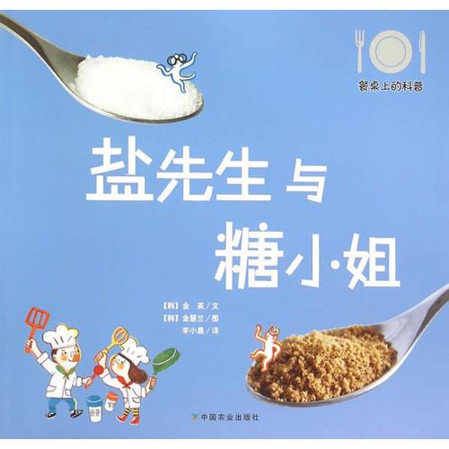 盐先生与糖小姐(餐桌上的科普)