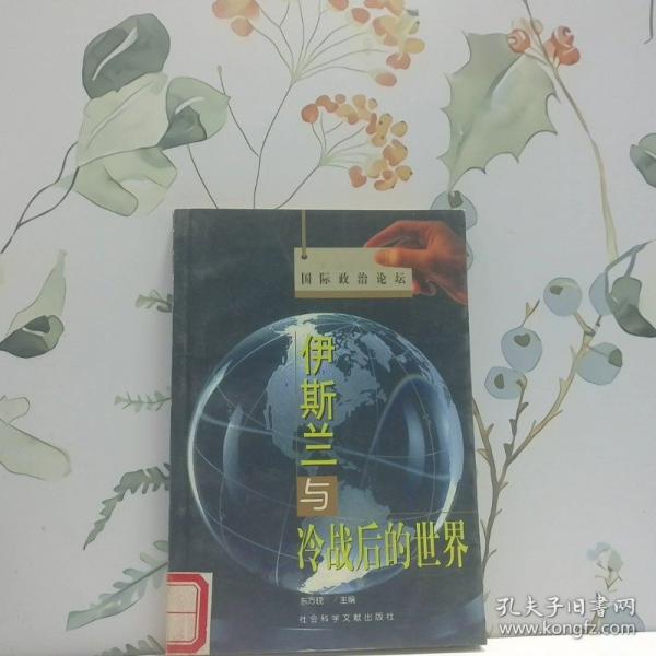 伊斯蘭與冷戰(zhàn)后的世界