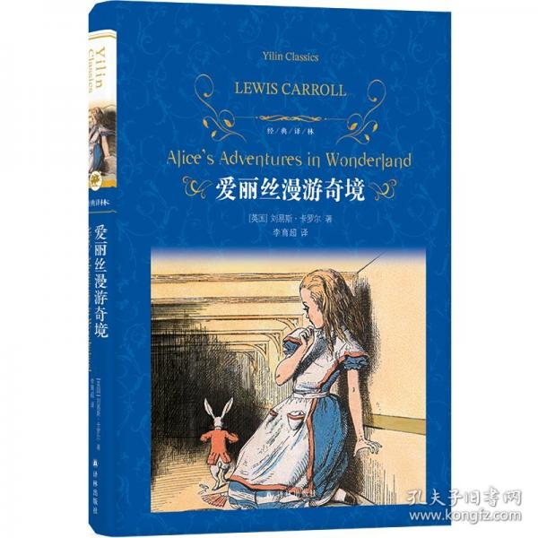 经典译林：爱丽丝漫游奇境 小学语文课本《快乐读书吧》品种