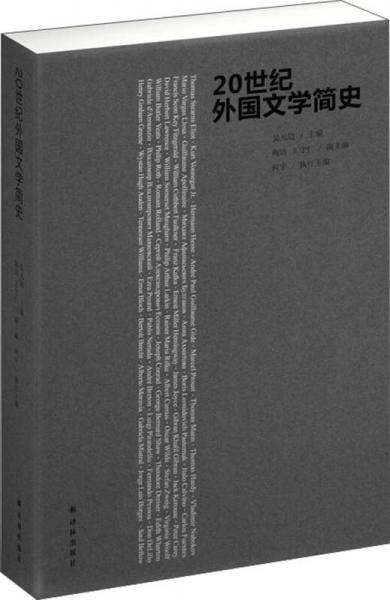 20世紀(jì)外國(guó)文學(xué)簡(jiǎn)史