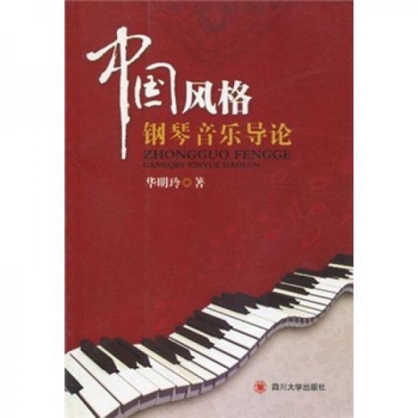 中國風格鋼琴音樂導論