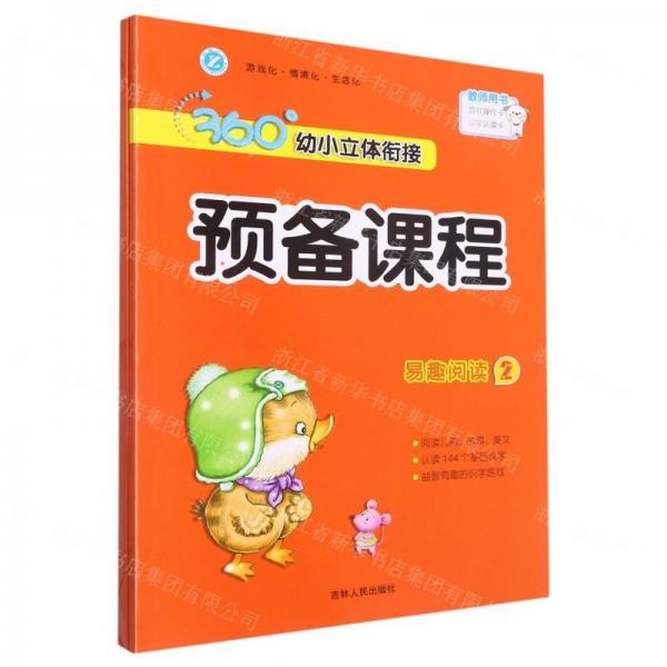 易趣閱讀(附活動資源2)/360°幼小立體銜接預備課程
