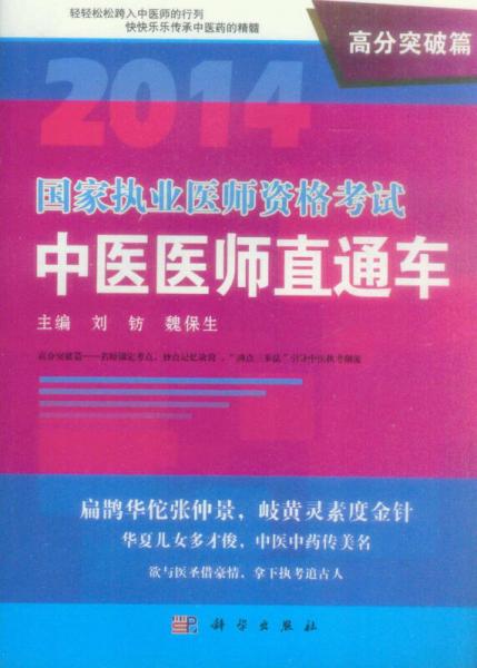 2014國(guó)家執(zhí)業(yè)醫(yī)師資格考試中醫(yī)醫(yī)師直通車(chē)（高分突破篇）