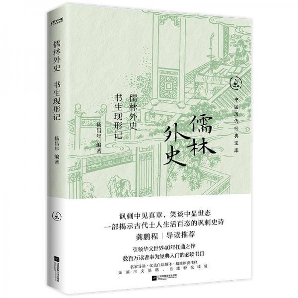 儒林外史 書生現(xiàn)形記 楊昌年 編