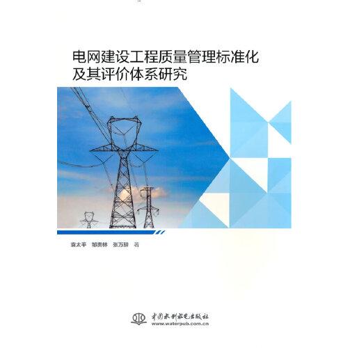 電網(wǎng)建設(shè)工程質(zhì)量管理標(biāo)準(zhǔn)化及其評(píng)價(jià)體系研究