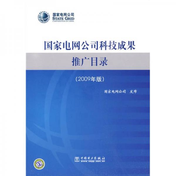 国家电网公司科技成果推广目录（2009年版）