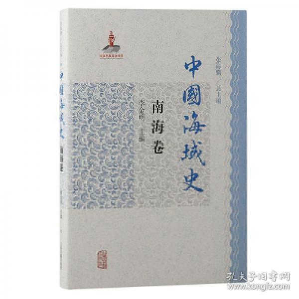 中國海域史·南海卷