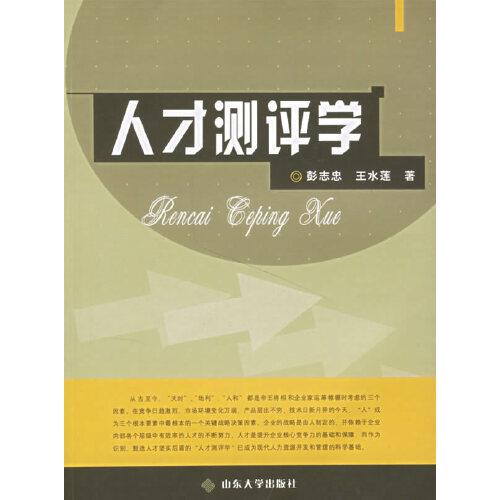 人才測(cè)評(píng)學(xué)