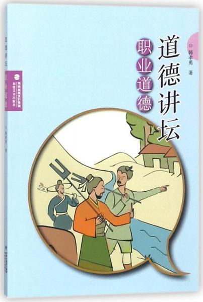 職業(yè)道德道德講壇 