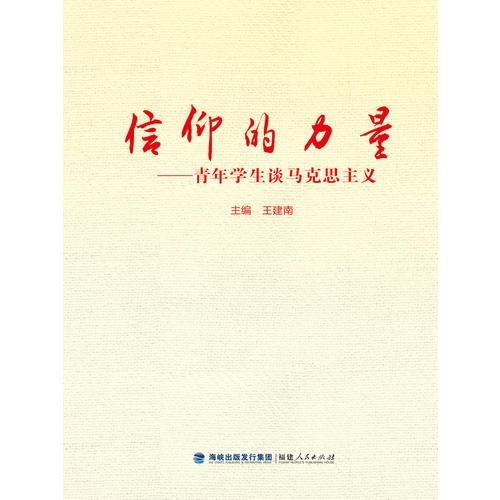 信仰的力量——青年學(xué)生談馬克思主義