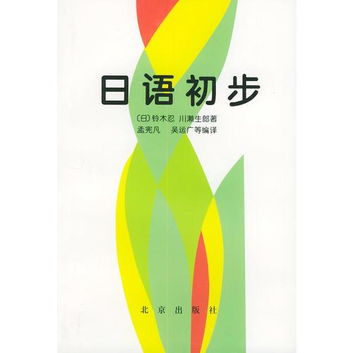 日語(yǔ)初步