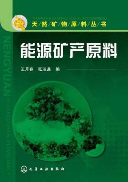 能源礦產(chǎn)原料