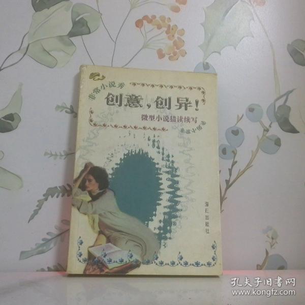 創(chuàng)意，創(chuàng)異！:微型小說猜讀續(xù)寫