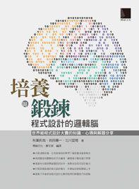 培养与锻鍊程式设计的逻辑脑