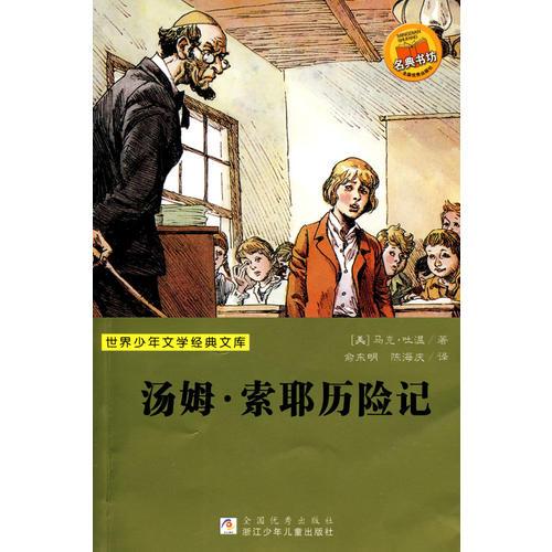 世界少年文學(xué)經(jīng)典文庫：湯姆·索耶歷險記