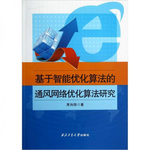 基于智能優(yōu)化算法的通風(fēng)網(wǎng)絡(luò)優(yōu)化算法研究