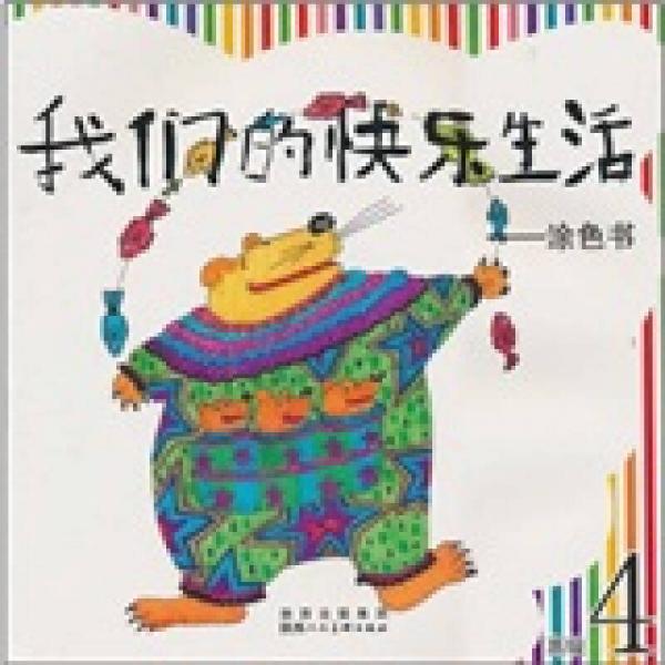 我們的快樂(lè)生活：涂色書(shū)（高級(jí)4）