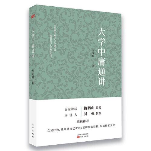 大學(xué)中庸通講
