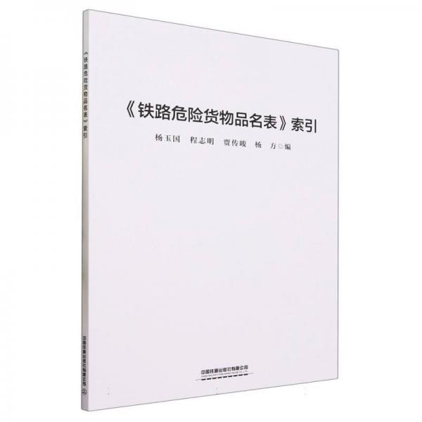 《鐵路危險(xiǎn)貨物品名表》索引