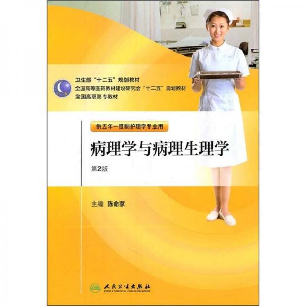 全國(guó)高職高專教材：病理學(xué)與病理生理學(xué)（供五年一貫制護(hù)理學(xué)專業(yè)用）（第2版）