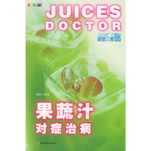 果蔬汁對癥治病