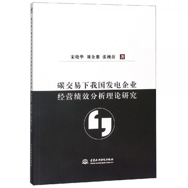 碳交易下我國(guó)發(fā)電企業(yè)經(jīng)營(yíng)績(jī)效分析理論研究 