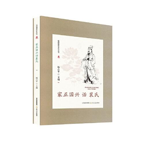 山西廉政文化叢書·家正國(guó)興話裴氏