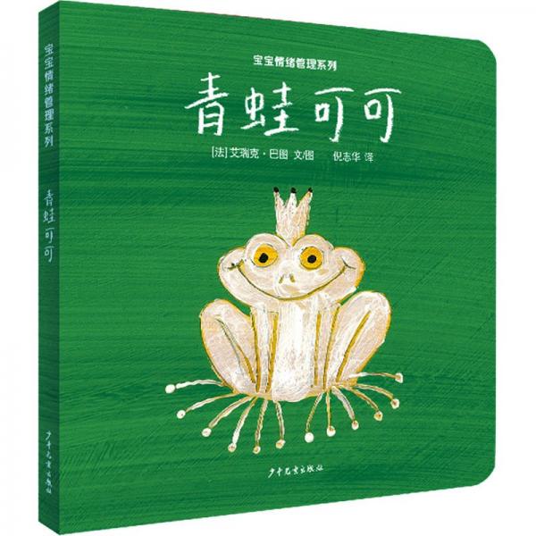 青蛙可可/寶寶情緒管理系列