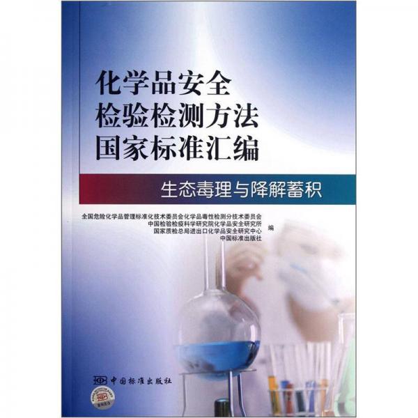 化学品安全检验检测方法国家标准汇编：生态毒理与降解蓄积