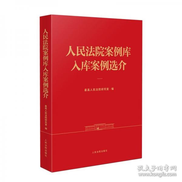 人民法院案例库入库案例选介