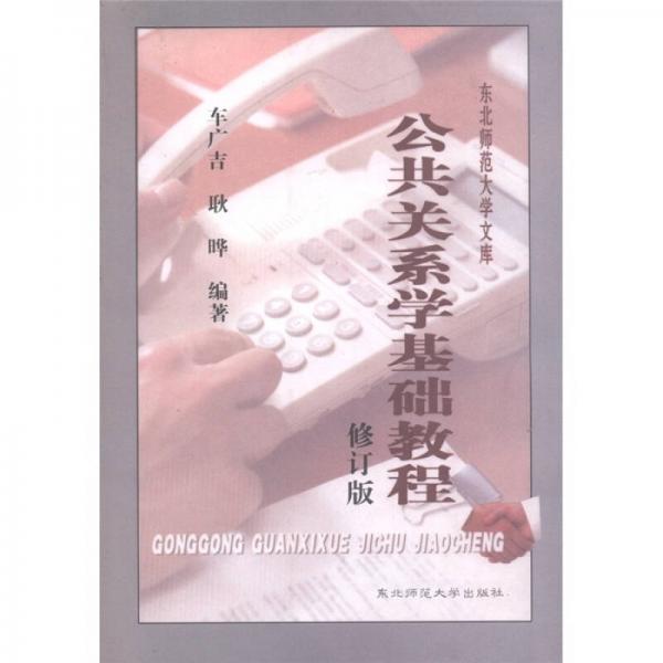 公共關(guān)系學(xué)基礎(chǔ)教程（修訂版）