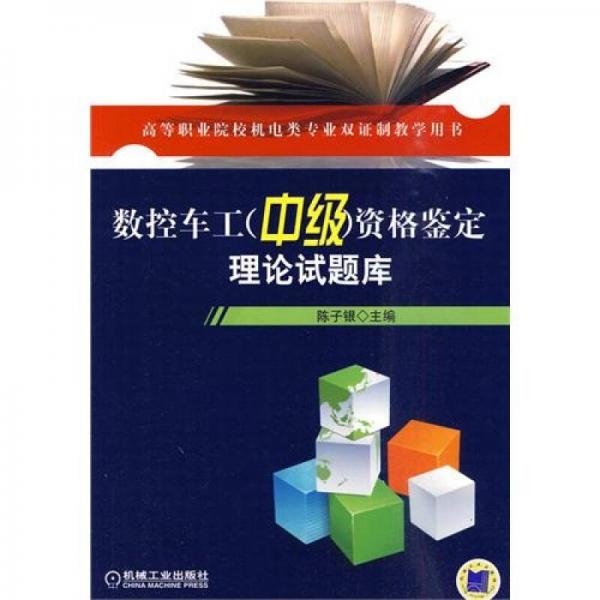 數(shù)控車工（中級）資格鑒定理論試題庫