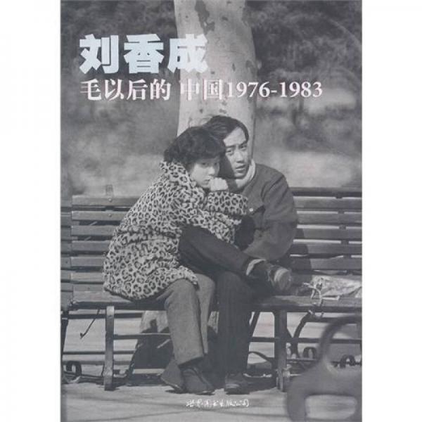 毛以后的中国1976-1983：毛以后的中国1976-1983