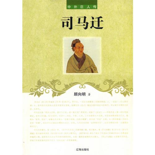 司馬遷(中外巨人傳)