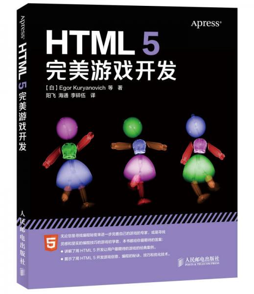 HTML 5完美游戏开发