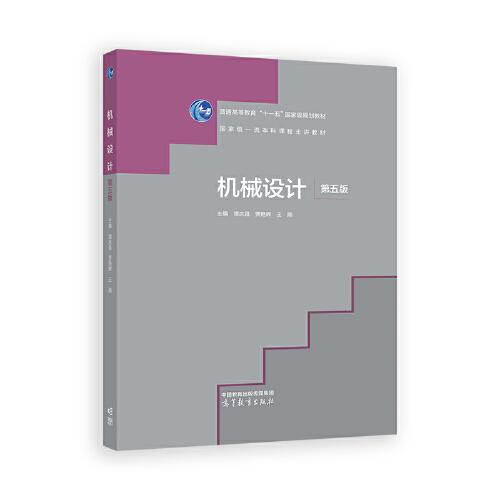 機(jī)械設(shè)計(jì)（ 第五版）
