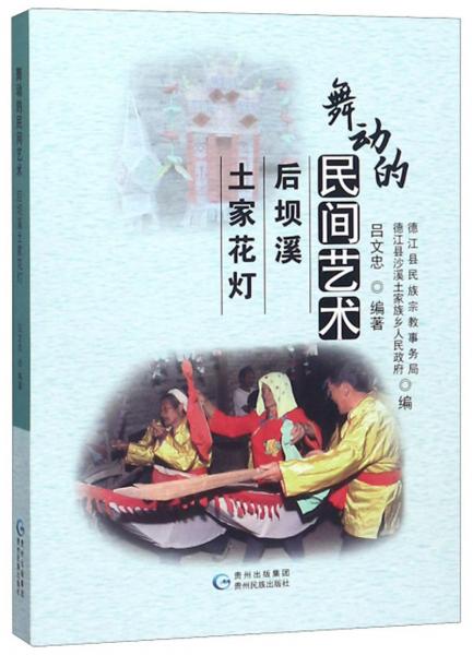 舞動的民間藝術(shù)：后壩溪土家花燈