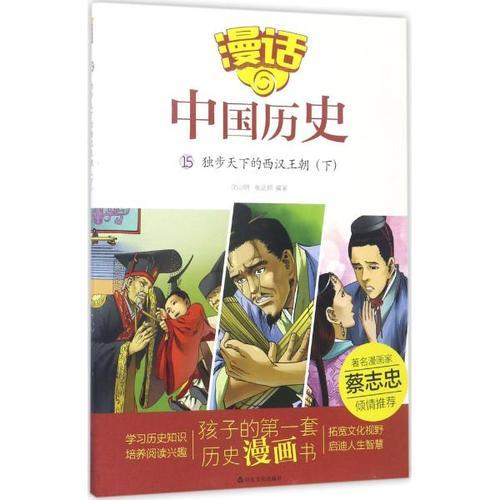 漫話中國(guó)歷史（15）獨(dú)步天下的西漢王朝（下）
