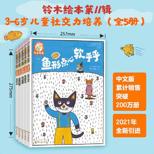铃木绘本. 第11辑.3-6岁儿童社交力培养（全5册）