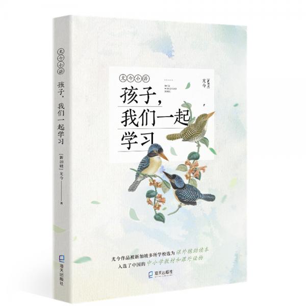 尤今小語：孩子，我們一起學(xué)習(xí)