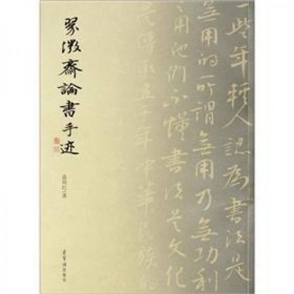 翠微齋論書手跡