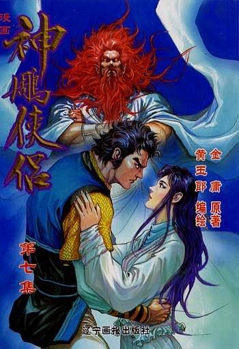 神雕俠侶  7