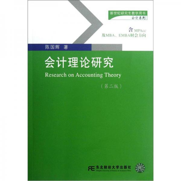 会计理论研究（第2版）/新世纪研究生教学用书·会计系列