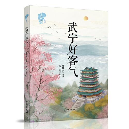 “讀好江西”系列 武寧好客氣