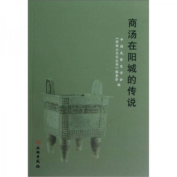 商湯在陽城的傳說