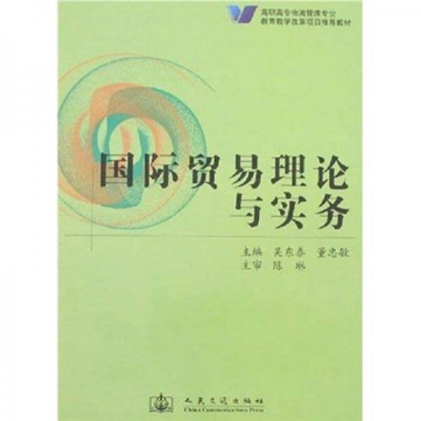 國(guó)際貿(mào)易理論與實(shí)務(wù)