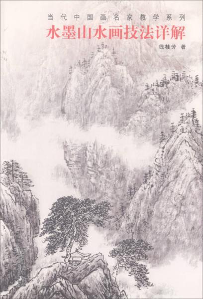 当代中国画名家教学系列：水墨山水画技法详解