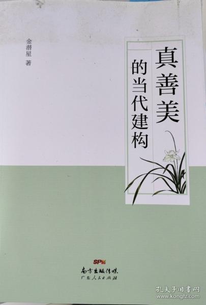 真善美的當代建構(gòu) 金潛星 廣東人民出版社 9787218151649