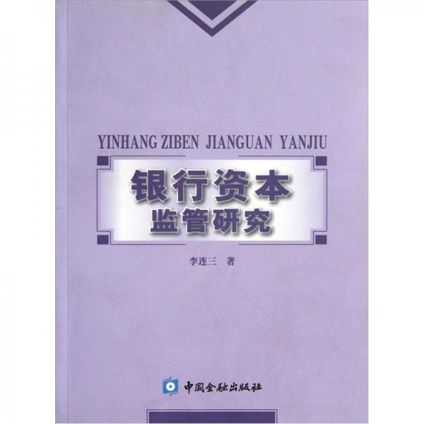 銀行資本監(jiān)管研究